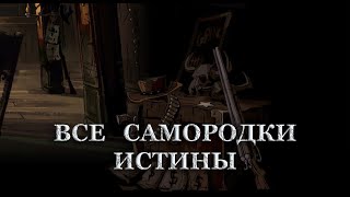 Местонахождение Самородков Истины в Call of Juarez: Gunslinger. Открытие всех секретов.