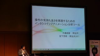 WISS2014：操作の気持ち良さを再現するためのインタラクティブアニメーション分析ツール