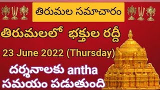 Tirumala daily updates | Tirumala darshan 23 june 2022 present situation |  TTD sarva darshan detail