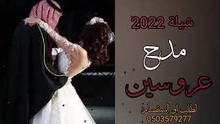 شيلة مدح عروسين جديد 2022اجمل شيلة مدح لطلب باسم من تحب 0503579277