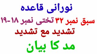 nooraniqaidalesson18 tashdeed ma-aa tashdeed۔ howtolearnarabiclanguage