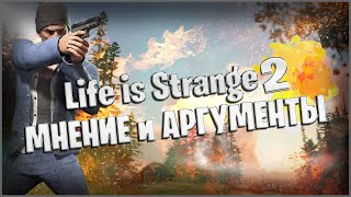 Life is Strange 2 | МНЕНИЕ и АРГУМЕНТЫ