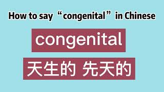 How to say “congenital” in Chinese