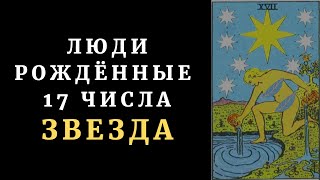 ЛЮДИ РОЖДЕННЫЕ 17 ЧИСЛА. Таронумерология + медитация