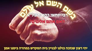 rabi yochai cohen - ?האם אתם אלימים