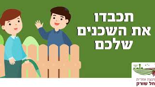 פינוי גזם ביד בנימין - כל הקהילה שומרת על הסביבה