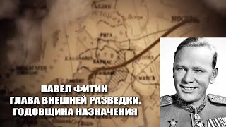 Павел Фитин - глава внешней разведки /// Годовщина назначения