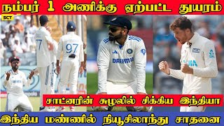 இந்திய மண்ணில் நியூசிலாந்து சாதனை | NZ Beat IND | M Satner | R Sharma