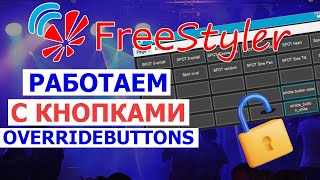 💢 Полезные СОВЕТЫ по работе с горячими кнопками в Freestyler DMX 💢