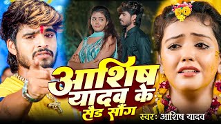 #VIDEO - #AASHISH YADAV का दर्दभरा विडियो | Kaune Ban Udle Ge Suganiya | #Magahi Sad Song