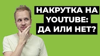 Накрутка ютуба в 2021: что дает? [ЭФФЕКТЫ] Накрутка подписчиков и накрутка просмотров Youtube.