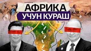 АФРИКА УЧУН КУРАШ | Global Tahlil