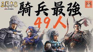 三國志8 Remake 武將排名 三國騎兵最強49人 馬超呂布趙雲張遼 誰是你的最強騎士？（按騎兵相關戰法特技奇才排行＋武將全數據）