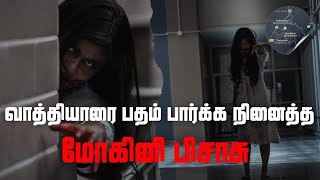 Real Life Ghost Stories | வாத்தியாரை பதம் பார்க்க நினைத்த மோகினி பிசாசு  | @vlvikram