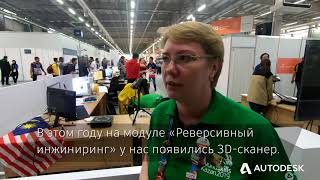 CAD на международном чемпионате Worldskills 2019