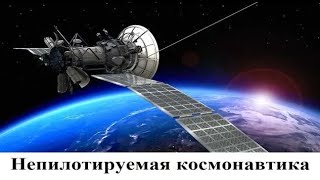 Непилотируемая космонавтика