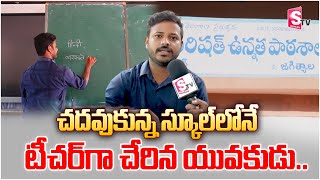 చదవుకున్న స్కూల్ లోనే టీచర్ గా చేరిన యువకుడు..| Teacher interview Velgatoor |@SumanTVjagtial