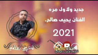 شاهد واسمع واحكم بنفسك للفنان الصاعد المتالق للجديد ولاول مرة للفنان يحي صالحoficcal video 2021