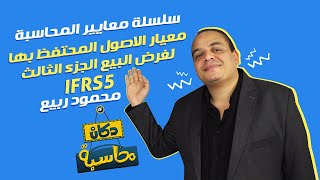 معيار الاصول المحتفظ بها لغرض البيع الجزء الثالث IFRS5 .. سلسلة معايير المحاسبة | دكان محاسبة