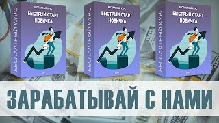 Проверенный заработок денег в интернете! Авто-воронка в подарок. #gamebox #интернетзаработок #деньги