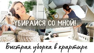 Быстрая уборка в квартире | Мотивация на уборку | Ежедневная уборка | ужин ПП