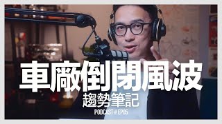 〚Podcast 〛EP5 車廠倒閉風波 / 趨勢筆記