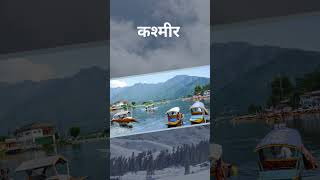 India Tourism | भारत के 5 ठंडी जगहें #tourism #touristplace #tourismnews #viral #youtubeshort #trend