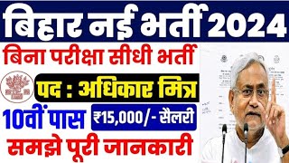 Bihar Adhikar Mitra New Bharti 2024। बिहार के सभी जिलों में अधिकार मित्र की नई भर्ती 2024 आवेदन करें