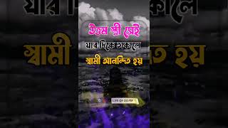 উত্তম স্ত্রী সেই। Life of islam #shorts #trend #viral #foryou #islamicvideo