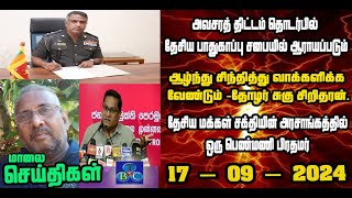 TBC தமிழ் செய்திகள் / TBC TAMIL NEWS UPDATE FOR EVENING 17TH SEPTEMBER 2024