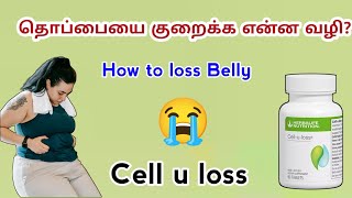 தொப்பையை குறைக்க என்ன வழி என்ன சாப்பிடலாம்? என்ன சாப்பிடக்கூடாது | Herbalife cellulose information