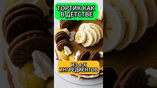 Торт как в детстве из 4 ингредиентов #рецепты #recipes #food #shorts #торт #тортвдомашнихусловиях