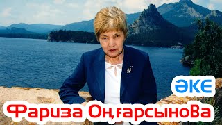 Поэзия | Әке - Фариза Оңғарсынова