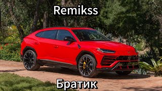 Remikss-Братик (official music video)