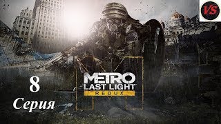 Metro Last Light Redux (Метро Луч надежды) - Прохождение - 8серия