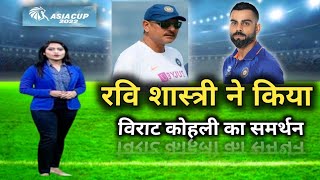 India vs Pakistan Asia Cup 2022 : Ravi Shastri ने विराट कोहली पर दिया चौंकाने वाला बयान, सबका मुंह.!