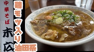 鶏モツ入り油田系ラーメン　中華そば末広　山形県新庄市