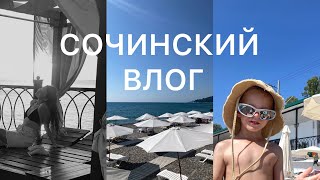 VLOG 20: поездка в Сочи; НАС ОБМАНУЛИ?