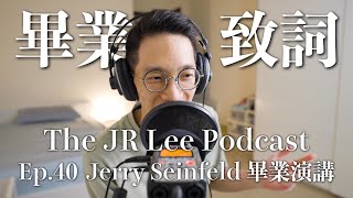 萬人盛讚的畢業致詞：三道人生建議 — 單口喜劇Jerry Seinfeld杜克大學｜The JR Lee Podcast Ep040