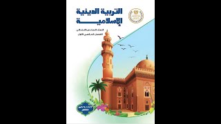 حل أسئلة  كتاب الوزارة لدرس تكريم الله تعالى للإنسان\   دين للصف السادس الابتدائي \ الترم الأول 2024