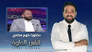 الناس الحلوة | التقنيات الحديث في عالم زراعة الاسنان مع دكتور كريم مكادي