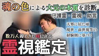 【霊視鑑定】守護が引き寄せた奥様との縁の糸。本人も知らない大元の本質。