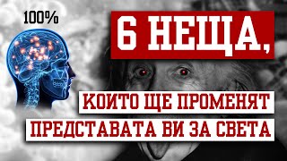 6 НЕЩА, КОИТО ЩЕ ПРОМЕНЯТ ПРЕДСТАВАТА ВИ ЗА СВЕТА