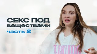 СЕКС ПОД ВЕЩЕСТВАМИ. Химический секс: как вернуться к трезвому сексу? Часть 2