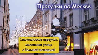 Столешников переулок, маленькая улица с большой историей. Центр Гиляровского. Москва