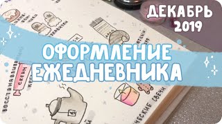 Оформление разворотов ЕЖЕДНЕВНИКА на декабрь 2019 / Зимнее и новогоднее оформление дневника