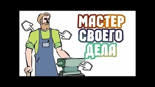 мастера своего дела master of his craft zanaat ustası