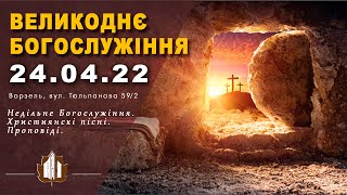 Великоднє Богослужіння. Ворзель. 24.04.2022