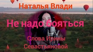 @natalya_vladi Наталья Влади- Не надо бояться-