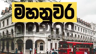 නුවර පෙරහැරෙන් පස්සෙ - Kandy -මහනුවර